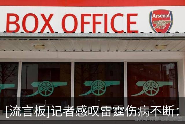 [流言板]记者感叹雷霆伤病不断：仍有天赋和韧性，仍能争冠